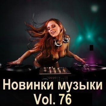 постер к Новинки музыки Vol.76 (2025) MP3