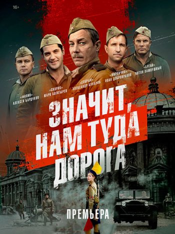 постер к Значит, нам туда дорога (2025) WEB-DLRip