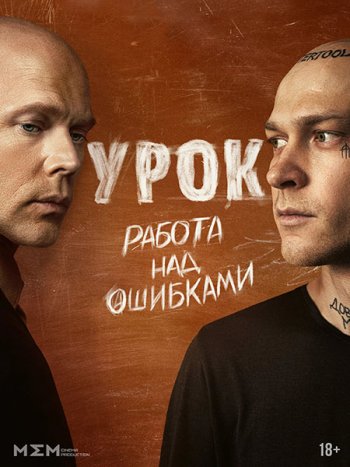 постер к Урок (2025) WEB-DLRip