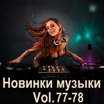 постер к Новинки музыки Vol.77-78 (2025) MP3