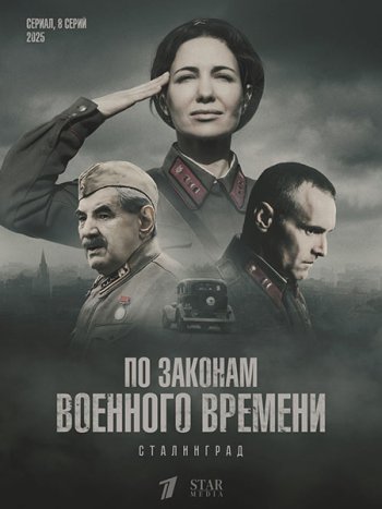 постер к По законам военного времени. Сталинград (2025) WEB-DLRip