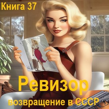 постер к Серж Винтеркей, Артем Шумилин - Ревизор: возвращение в СССР. Книга 37 (2025) МР3