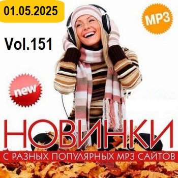 постер к Новинки с разных популярных MP3 сайтов. Ver.151 (01.05.2025) MP3