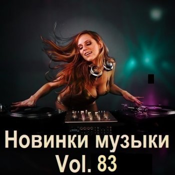 постер к Новинки музыки Vol.83 (2025) MP3