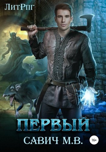постер к Михаил Савич. Первый. 14 книг (2019-2025)