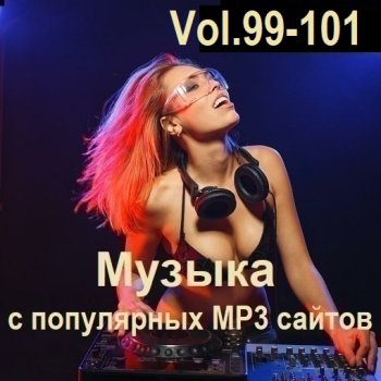 постер к Музыка с популярных MP3 сайтов Vol.99-101 (2025) MP3