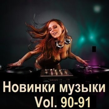 постер к Новинки музыки Vol.90-91 (2025) MP3