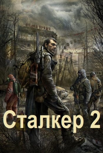 постер к Алексей Абвов. Сталкер-2. 6 книг (2017-2025)