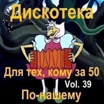 постер к Дискотека - Для тех, кому за 50 по-нашему Vol.39 (2025) MP3