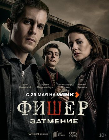 постер к Фишер: Затмение (2025) WEB-DLRip