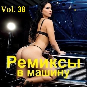 постер к Ремиксы в машину Vol.38 (2025) MP3