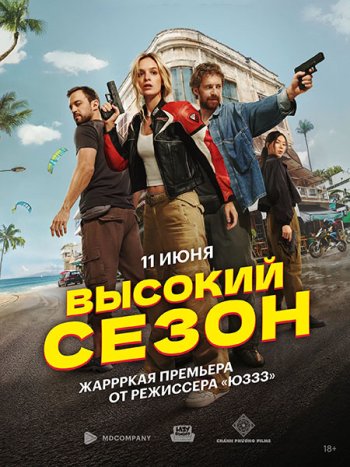 постер к Высокий сезон (2025) WEB-DLRip