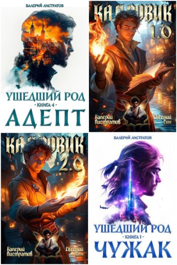 постер к Валерий Листратов. Сборник произведений. 20 книг (2024-2025)