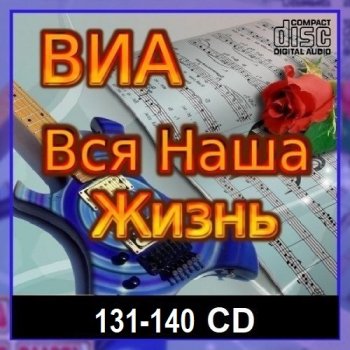 постер к ВИА: Вся наша жизнь [131-140 CD] (2025) MP3