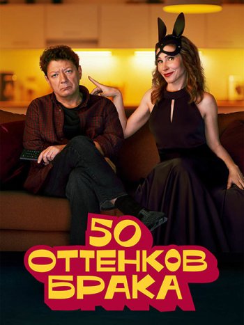 постер к 50 оттенков брака (2025) WEB-DLRip