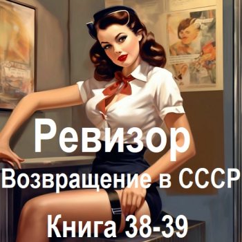 постер к Серж Винтеркей, Артем Шумилин - Ревизор: возвращение в СССР. Книга 38-39 (2025) МР3