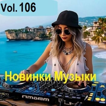 постер к Новинки музыки Vol.106 (2025) MP3