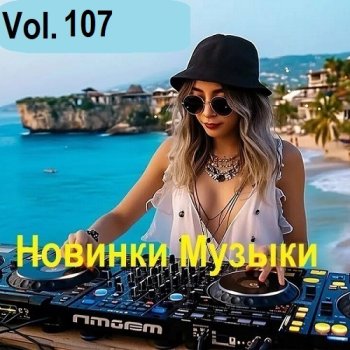 постер к Новинки музыки Vol.107 (2025) MP3
