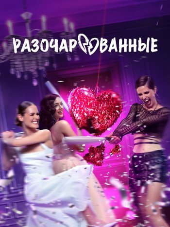 постер к Разочарованные (2025) WEB-DLRip