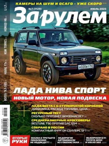 постер к За рулем №7 (июль 2025)