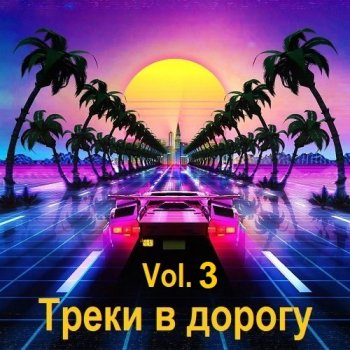 постер к Треки в дорогу Vol.3 (2025) MP3
