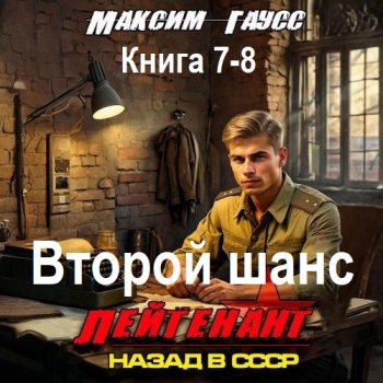 постер к Максим Гаусс - Второй шанс. Книга 7-8 (2025) МР3