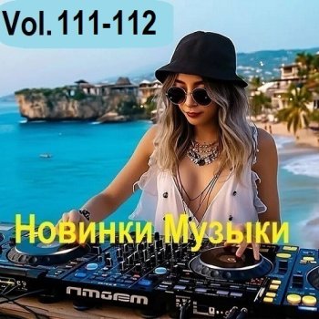 постер к Новинки музыки Vol.111-112 (2025) MP3