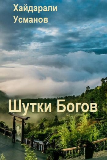 постер к Хайдарали Усманов. Шутки Богов. 9 книг (2025)