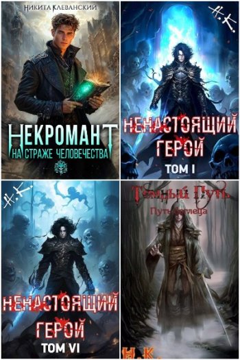 постер к Никита Клеванский. Сборник произведений. 17 книг (2022-2025)