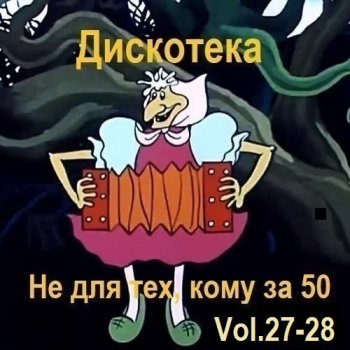 постер к Дискотека - Не для тех, кому за 50 Vol.27-28 (2025) MP3