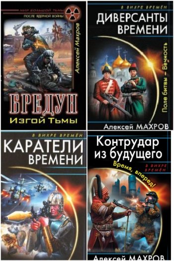 постер к Алексей Махров. Сборник произведений. 40 книг (2004-2025)
