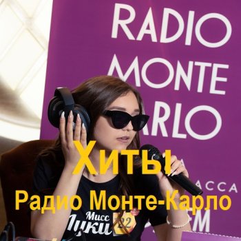 постер к Хиты Радио Монте-Карло (2025) MP3
