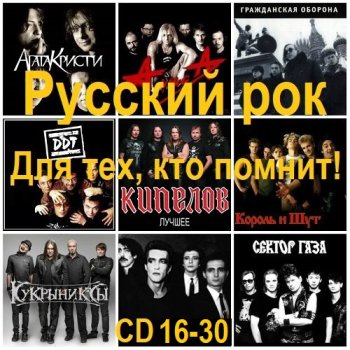 постер к Русский рок. Для тех, кто помнит! [CD 16-30] (2025) MP3
