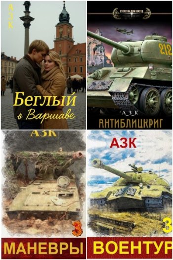 постер к Азк (А_З_К). Сборник произведений. 10 книг (2023-2025)