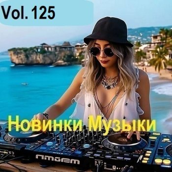 постер к Новинки музыки Vol.125 (2025) MP3