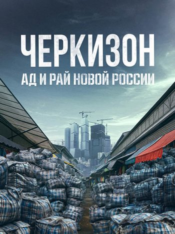 постер к Черкизон. Ад и Рай новой России (2025) WEB-DLRip