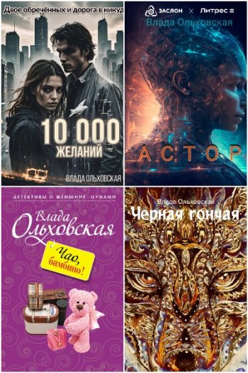 постер к Влада Ольховская. Сборник произведений. 99 книг (2001-2025)