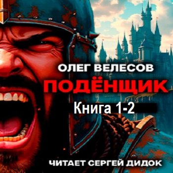 постер к Олег Велесов - Подёнщик. Книга 1-2 (2025) МР3