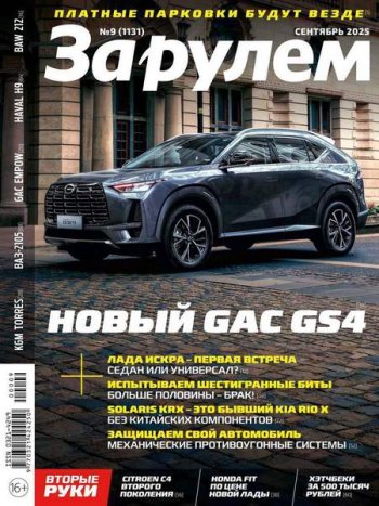 постер к За рулем №9 (сентябрь 2025)