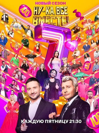 постер к Ну-ка, все вместе! - 7 (2025) WEB-DLRip