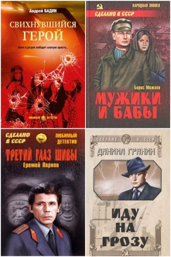 постер к Сделано в СССР. Сборник 232 книги (2005-2025)