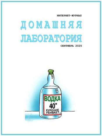 постер к Домашняя лаборатория №9 (сентябрь 2025)