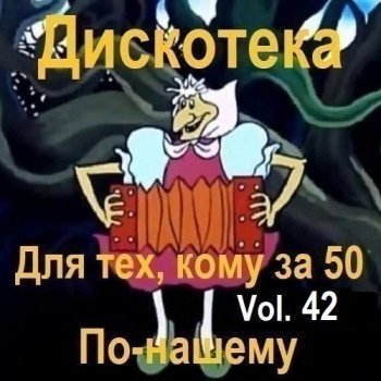 постер к Дискотека - Для тех, кому за 50 по-нашему Vol.42 (2025) MP3