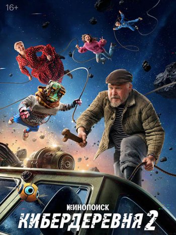 постер к Кибердеревня 2 (2025) WEB-DLRip