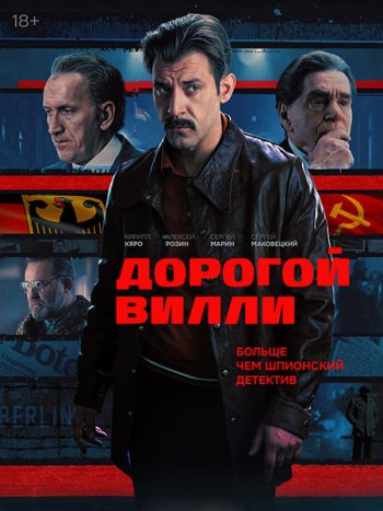 постер к Дорогой Вилли (2025) WEB-DLRip