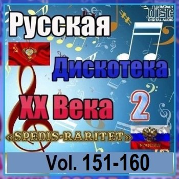 постер к Русская дискотека ХХ века-2. Vol.151-160 (2024) MP3