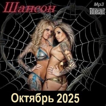 постер к Шансон. Октябрь (2025) МР3