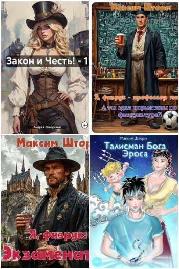 постер к Максим Шторм. Сборник произведений. 11 книг (2018-2025)