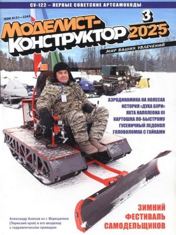постер к Моделист-конструктор №3 (март 2025)