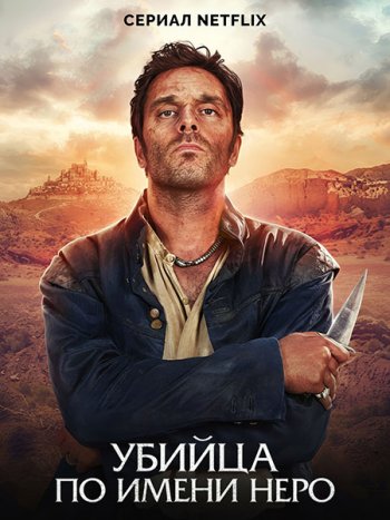 постер к Убийца по имени Неро (1 сезон) / Nero (2025) WEB-DLRip